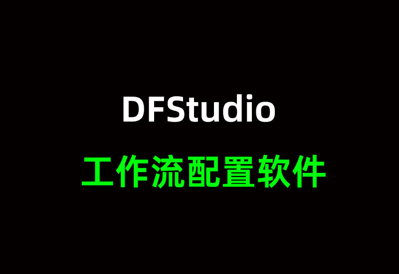 Comfyui工作流自定义封装到DFStudio工具-数字折叠