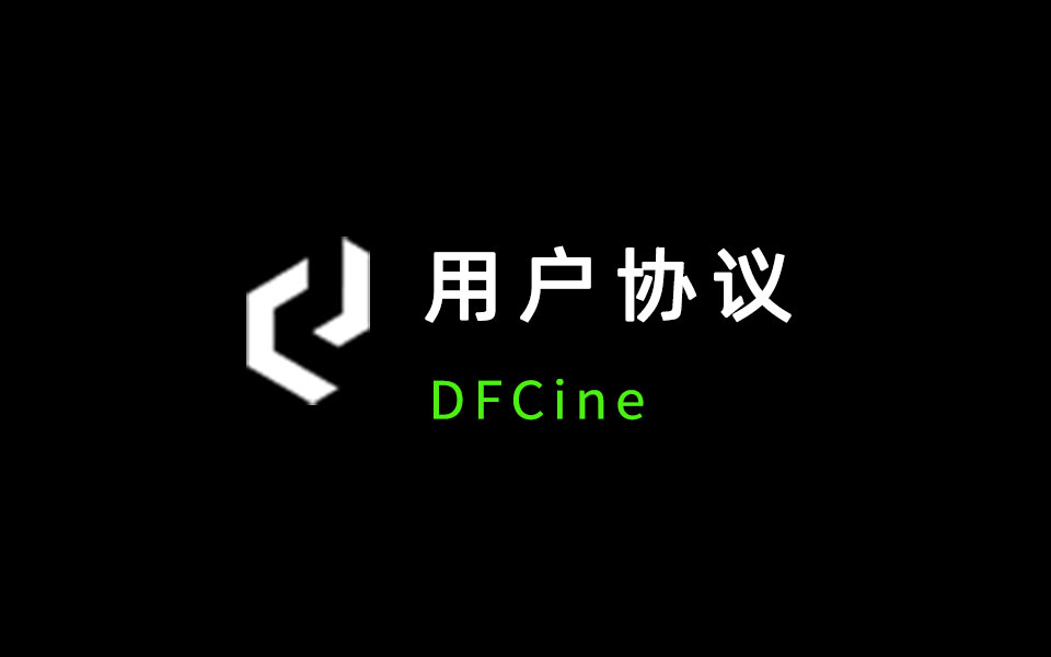 数字折叠DFCine无限画布软件用户协议-数字折叠