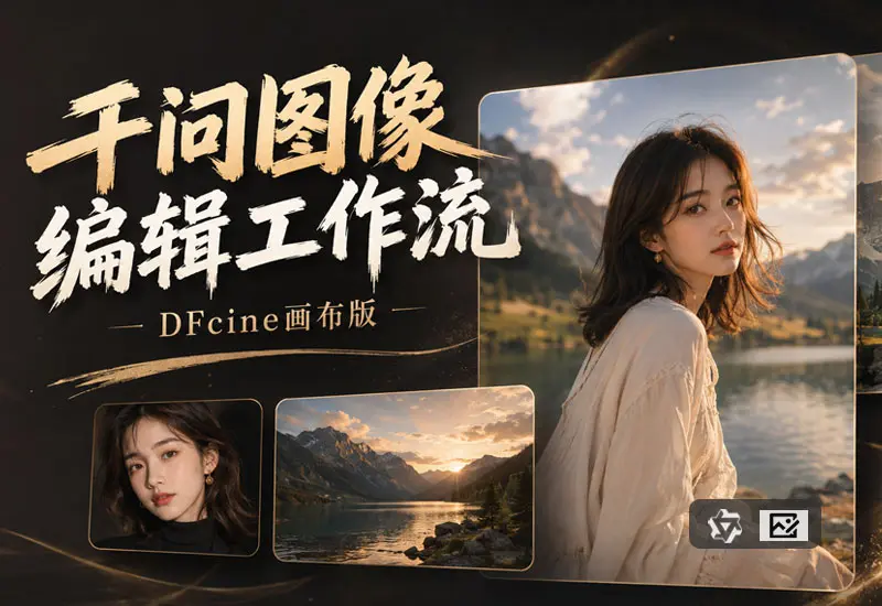 千问图像编辑工作流（DFCine画布版）-数字折叠