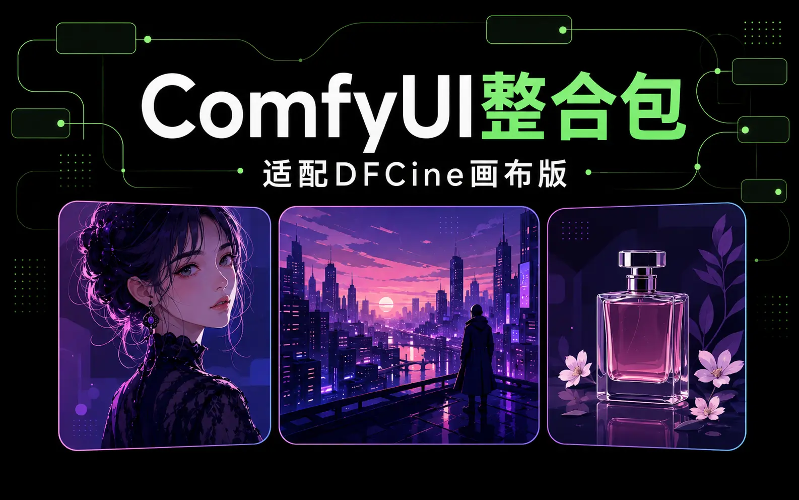 数字折叠Comfyui整合包适配DFCine画布版-数字折叠