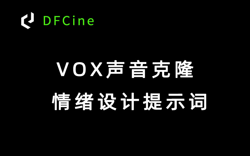 VoxCPM音色克隆情绪提示词-数字折叠