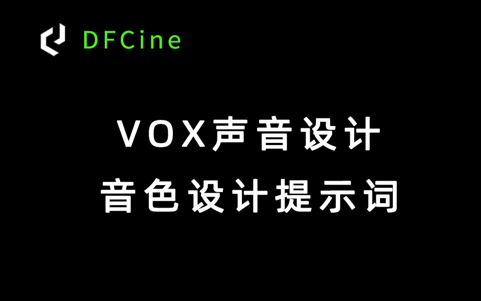 VoxCPM音色设计提示词-数字折叠