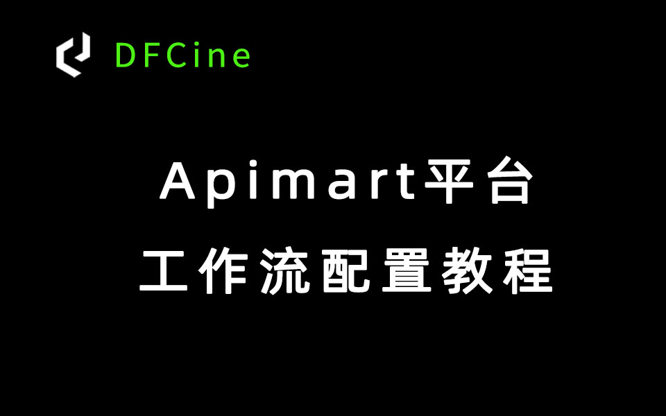 Apimart平台配置教程-数字折叠