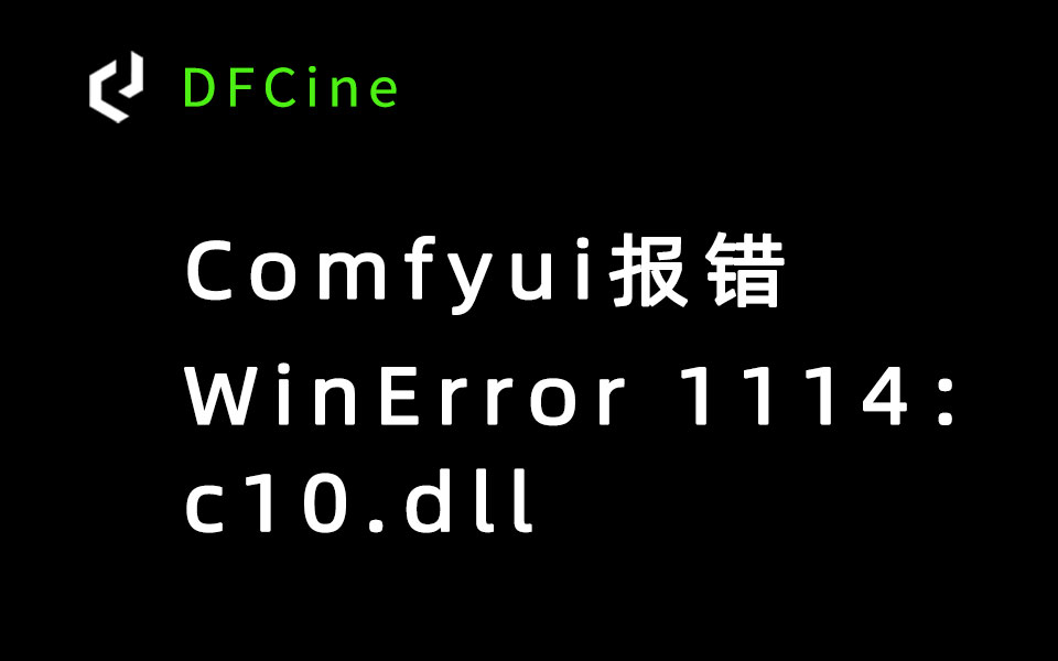 ComfyUI 启动报错 WinError 1114:c10.dll 加载失败修复方案-数字折叠
