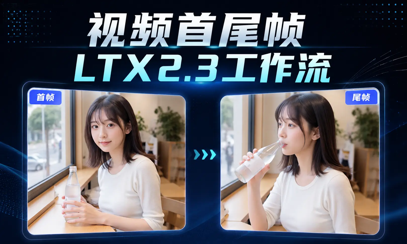 LTX2.3视频首尾帧、首中尾帧画布工作流-数字折叠