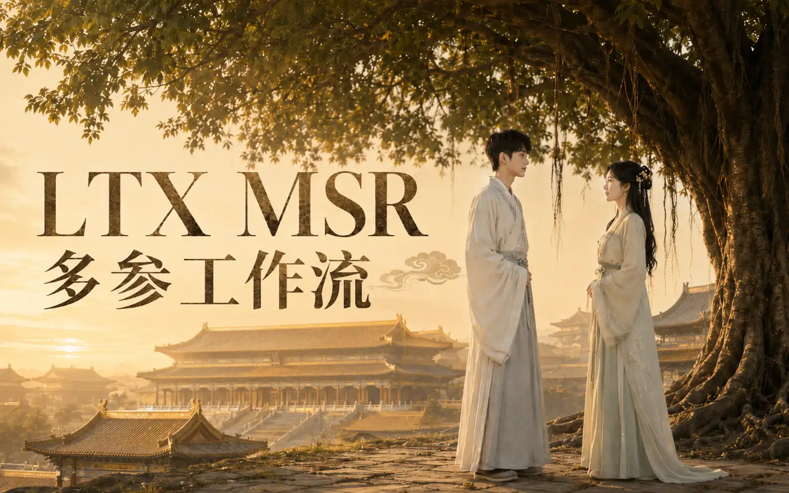 LTX MSR多参工作流-数字折叠