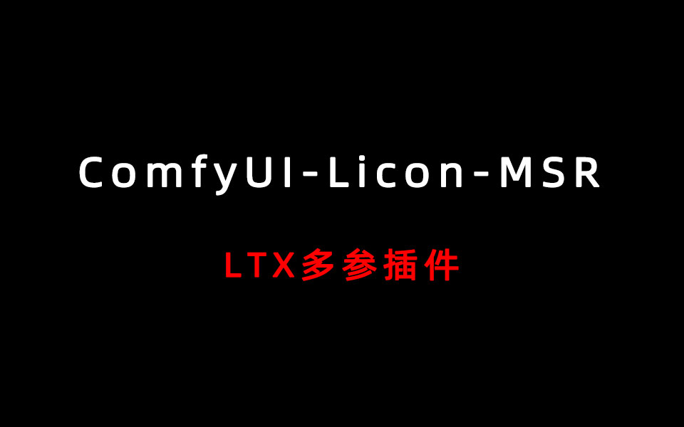 ComfyUI-Licon-MSR多参插件-数字折叠