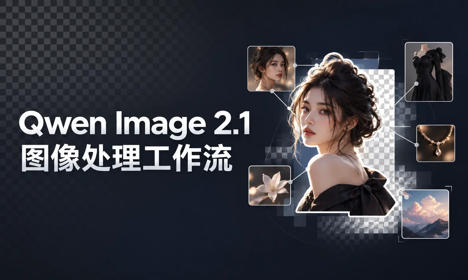 Qwen image 2.1 图像处理工作流-数字折叠