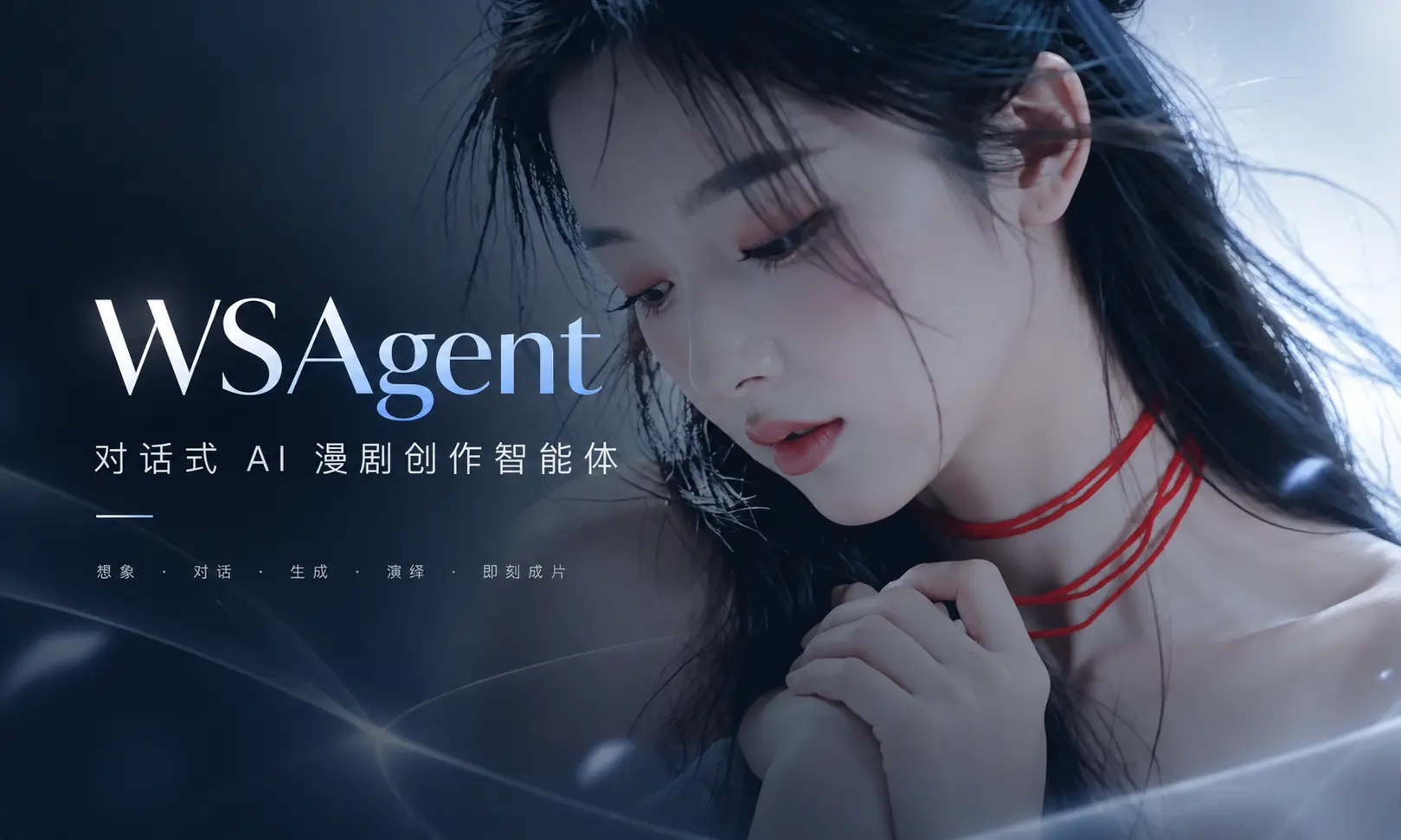 WSAgent-对话式 AI 漫剧创作智能体-数字折叠